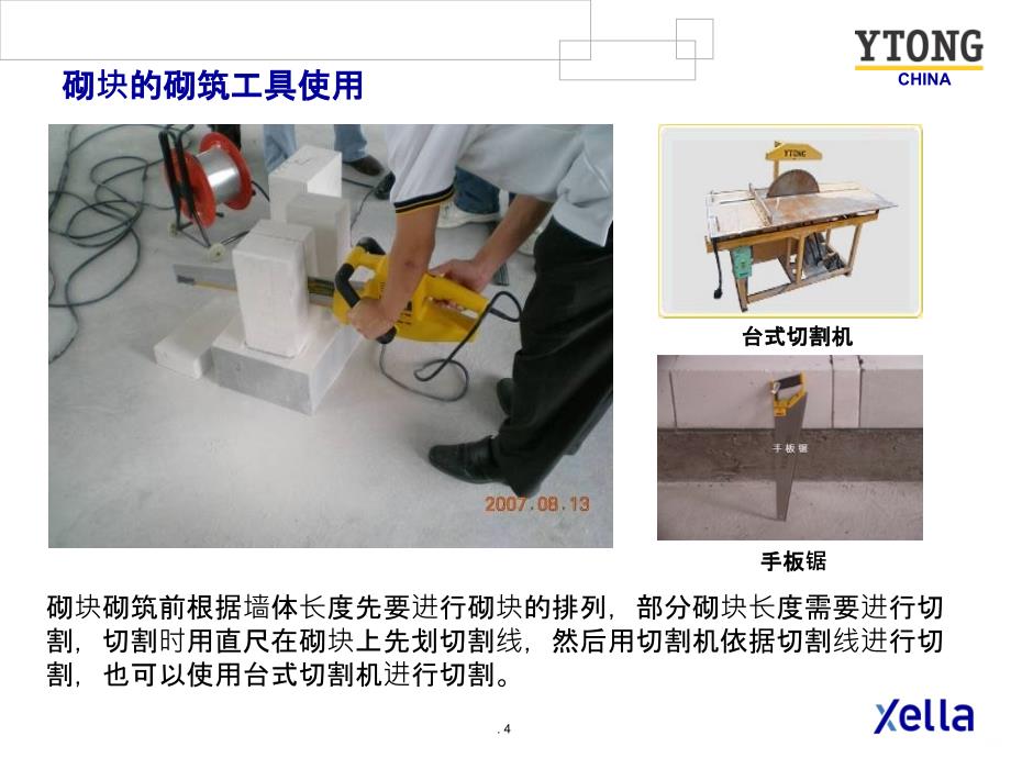 加气块施工工艺PPT课件_第4页