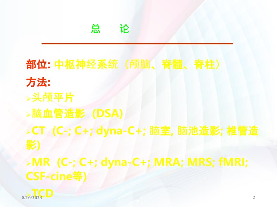 医学影像-中枢神经系统影像诊断学PPT课件_第2页