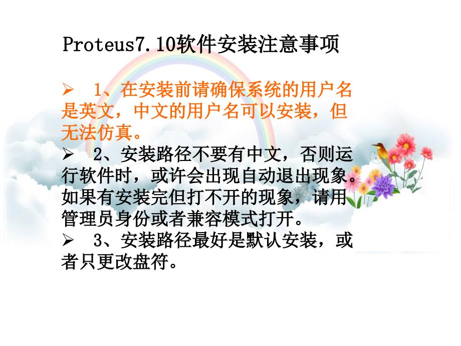 Proteus710安装步骤培训讲学_第1页