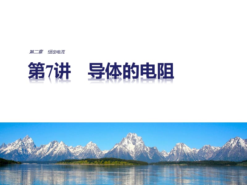 物理人教选修31课件2.6导体的电阻27张_第1页