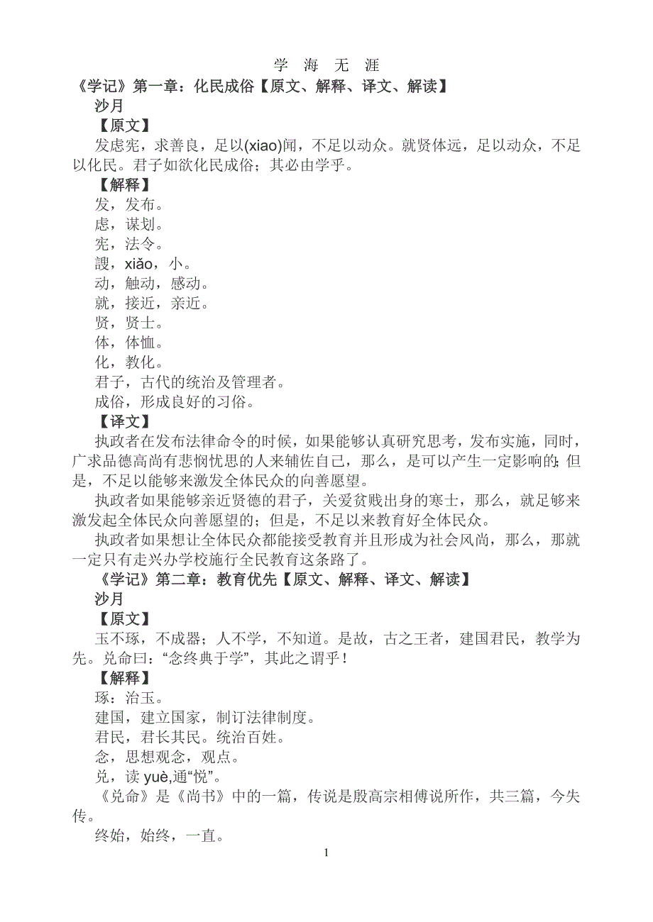 （2020年7月整理）学记(原文+翻译).doc_第1页