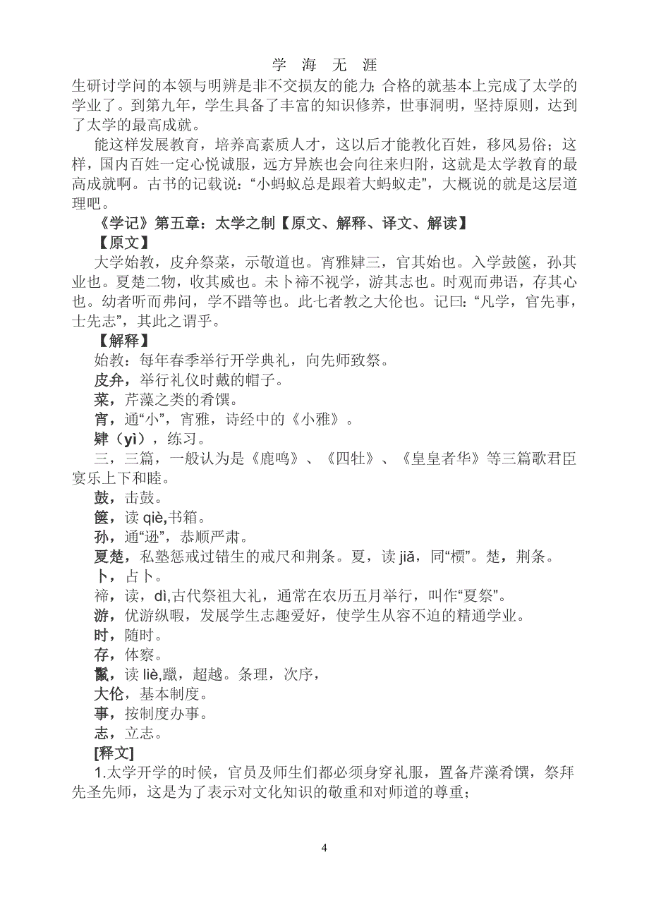 （2020年7月整理）学记(原文+翻译).doc_第4页