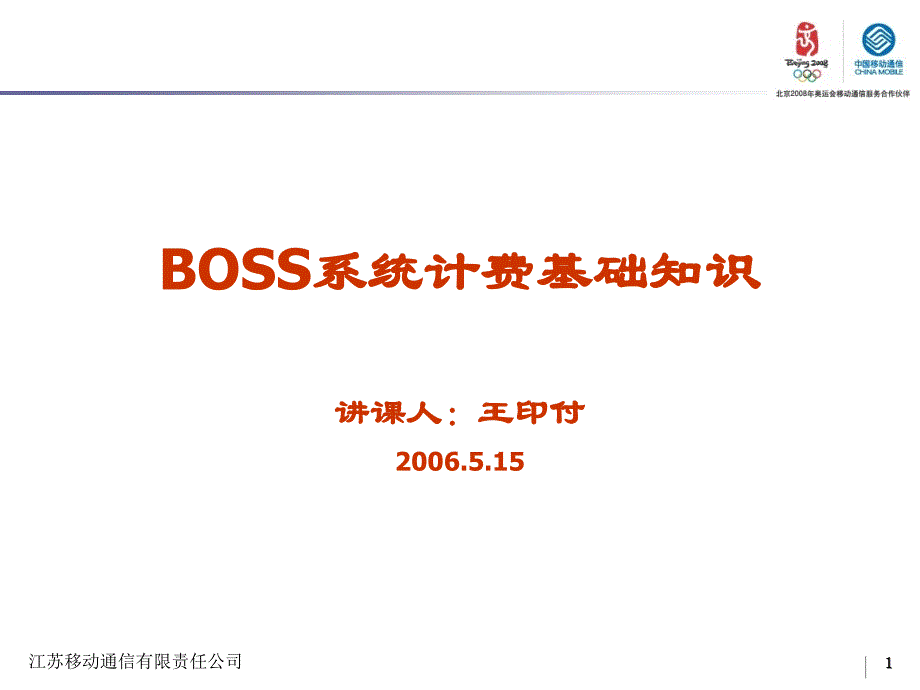 BOSS系统计费知识介绍培训资料_第1页