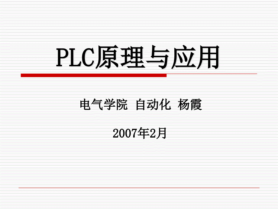 PLC原理与应用第6讲教材课程_第1页