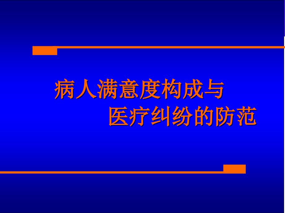 病人满意度构成与医疗纠纷的防范教材课程_第1页