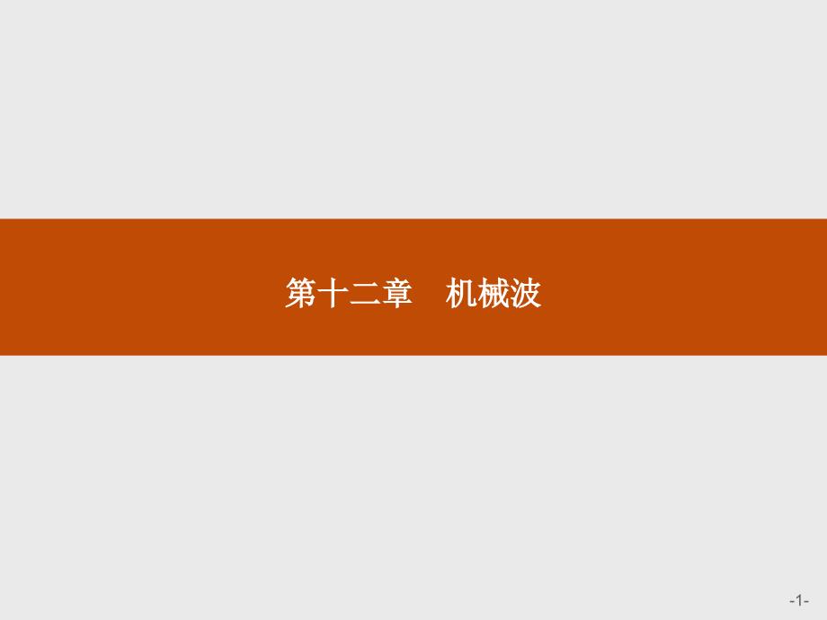 高二物理人教选修34课件12.1波的形成和传播_第1页