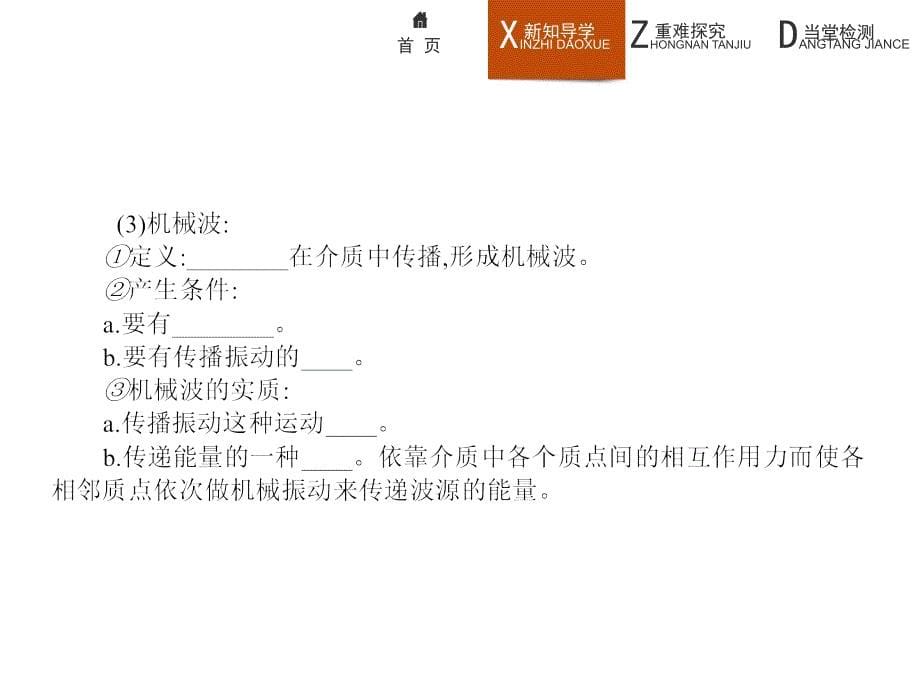 高二物理人教选修34课件12.1波的形成和传播_第5页