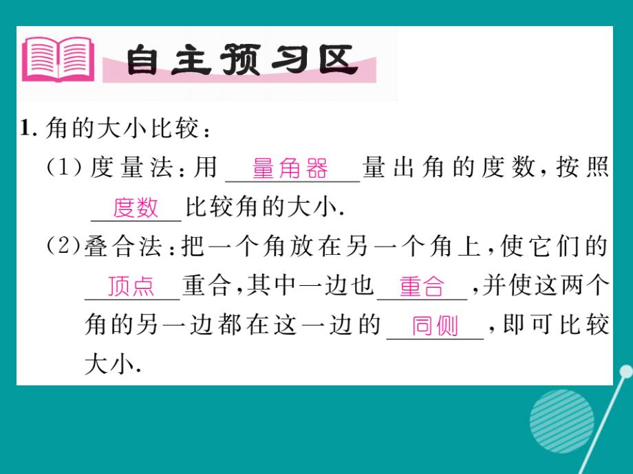 （贵阳专版）2016年秋七年级数学上册 4.4 角的比较课件 （新版）北师大版_第2页