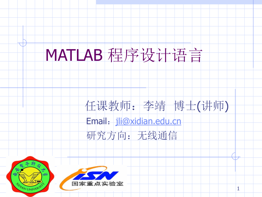 MATLAB程序设计语言3复习课程_第1页