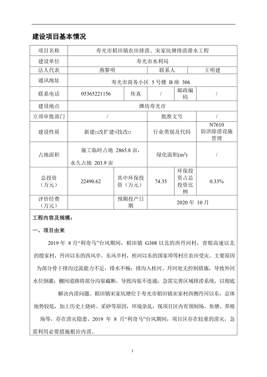 寿光市稻田镇农田排涝、宋家坑塘排涝滞水工程 环境影响报告表_第3页