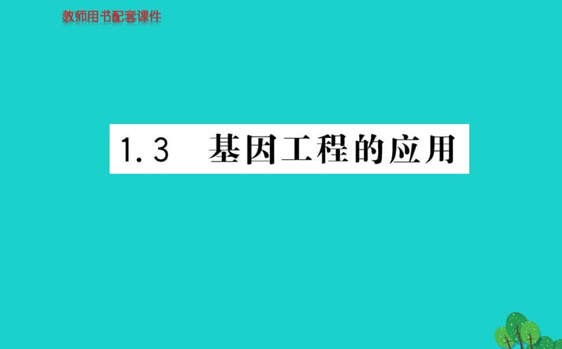 2017高中生物 专题1 基因工程 1.3 基因工程的应用课件 新人教版选修3_第1页