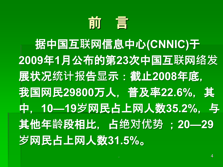 网络心理(心理学)PPT课件_第4页