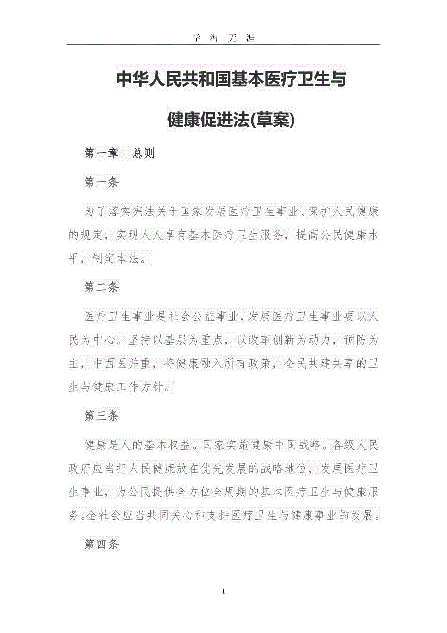 （2020年7月整理）中华人民共和国基本医疗卫生与健康促进法(草案).doc_第1页