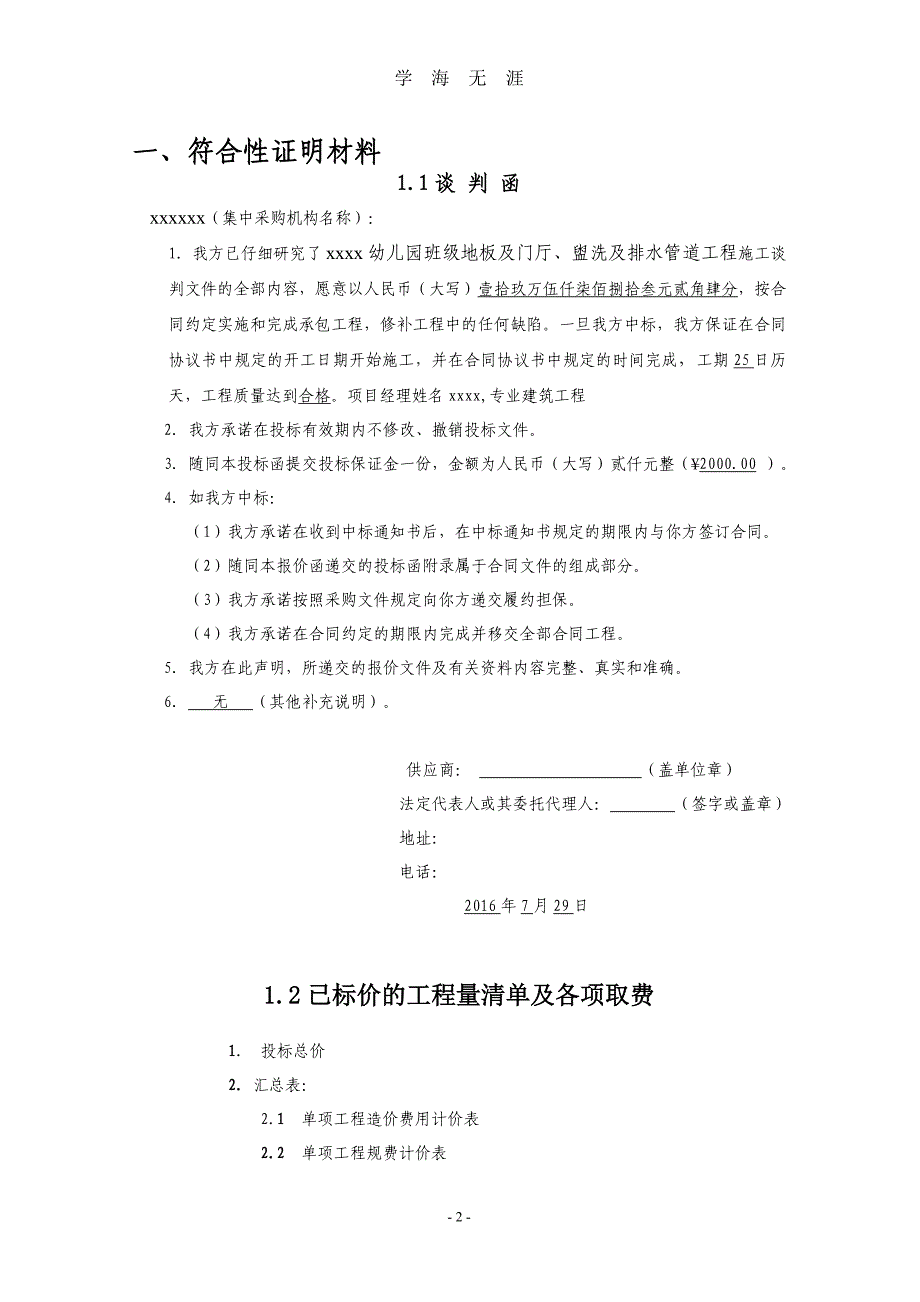 （2020年7月整理）幼儿园投标书(政府采购竞争性谈判).doc_第2页