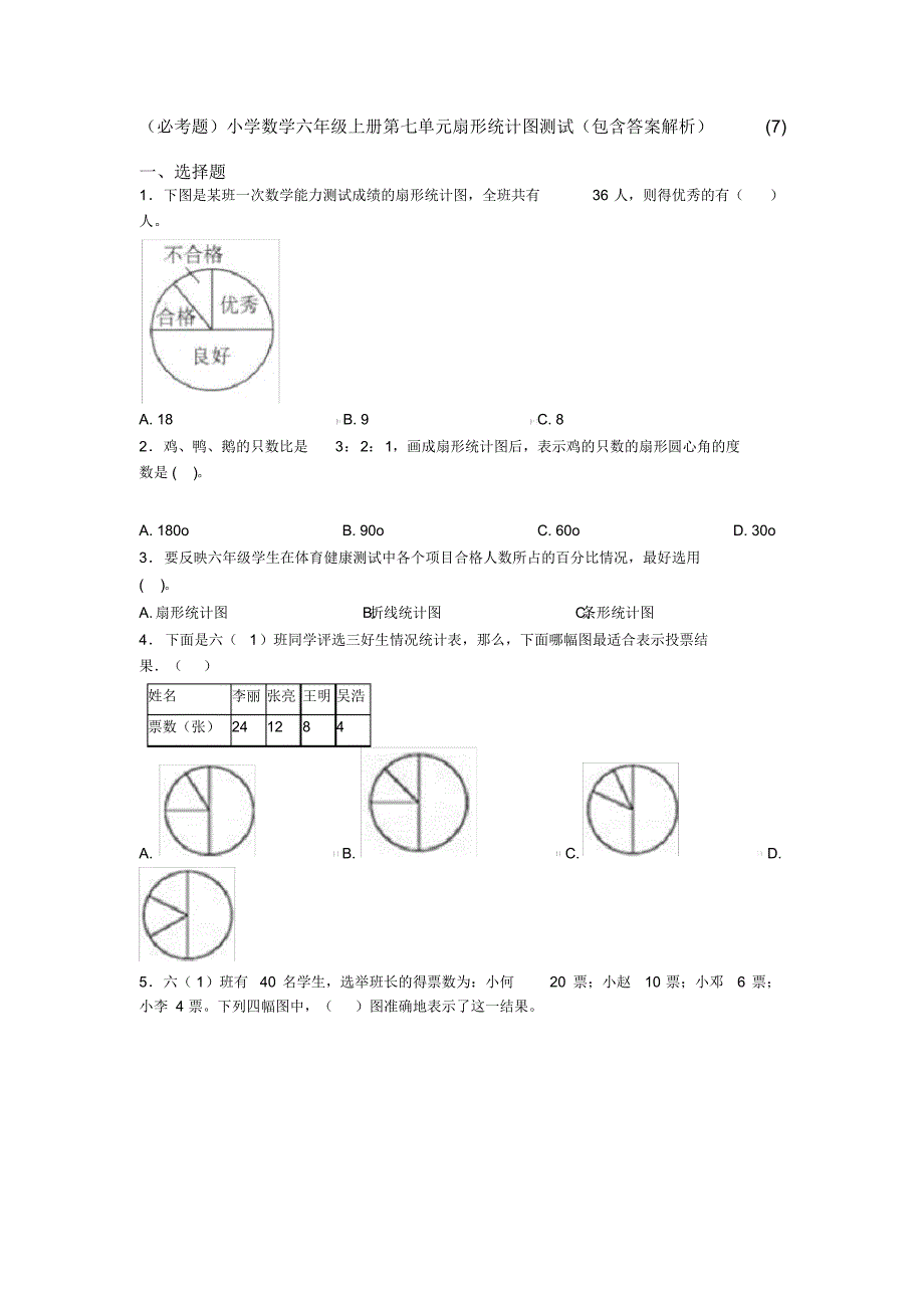 (必考题)小学数学六年级上册第七单元扇形统计图测试(包含答案解析)(7)_第1页