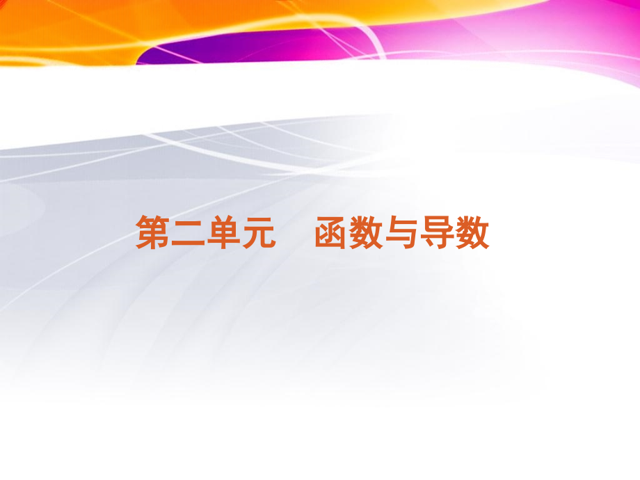 2012届高考理科数学复习课件12教学教案_第1页