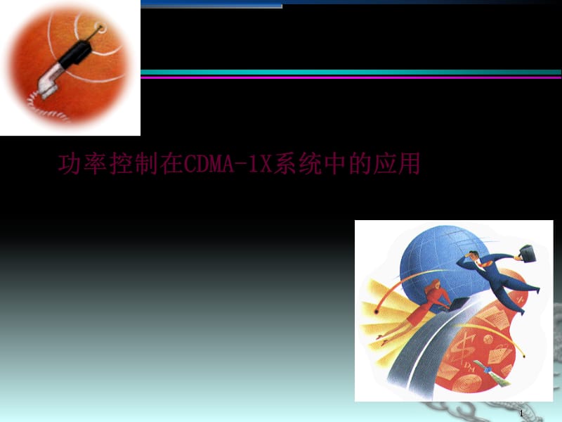 功率控制在CDMA-1X系统中的应用课件_第1页
