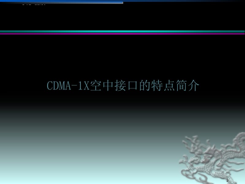 功率控制在CDMA-1X系统中的应用课件_第3页