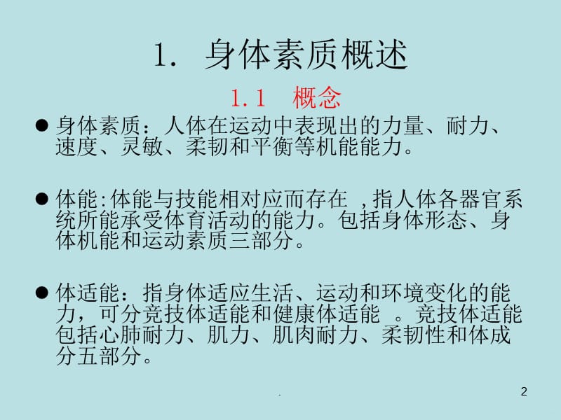 身体素质发展敏感期的生理学基础PPT课件_第2页