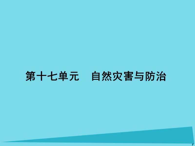 （新课标）2017届高三地理一轮总复习 第十七单元 自然灾害与防治课件_第1页