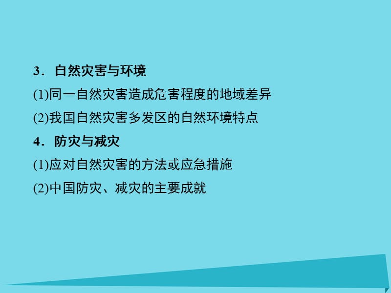 （新课标）2017届高三地理一轮总复习 第十七单元 自然灾害与防治课件_第3页