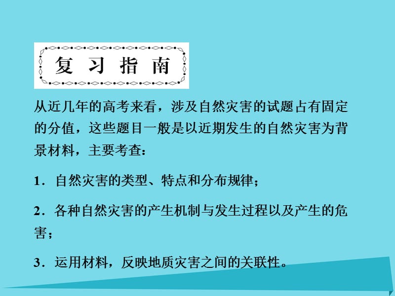 （新课标）2017届高三地理一轮总复习 第十七单元 自然灾害与防治课件_第4页