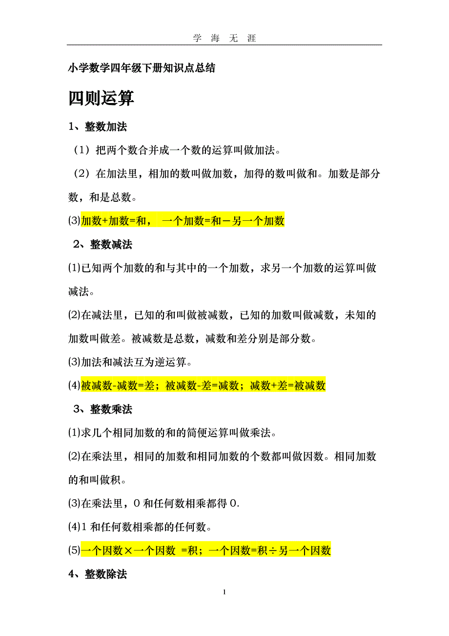 （2020年7月整理）四升五年级下册数学知识点总结.doc_第1页