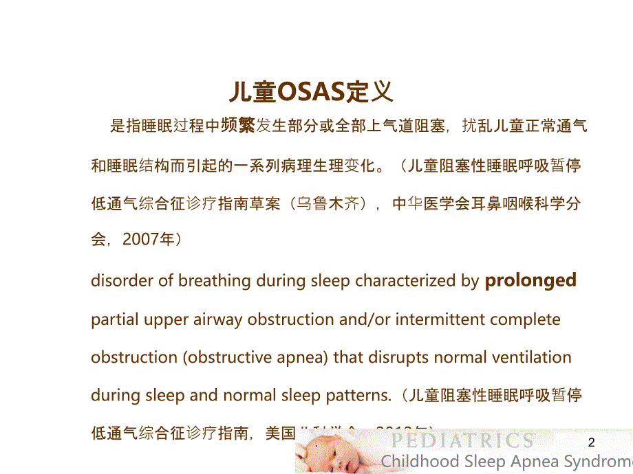 改的儿童OSAS讲诉PPT课件_第2页