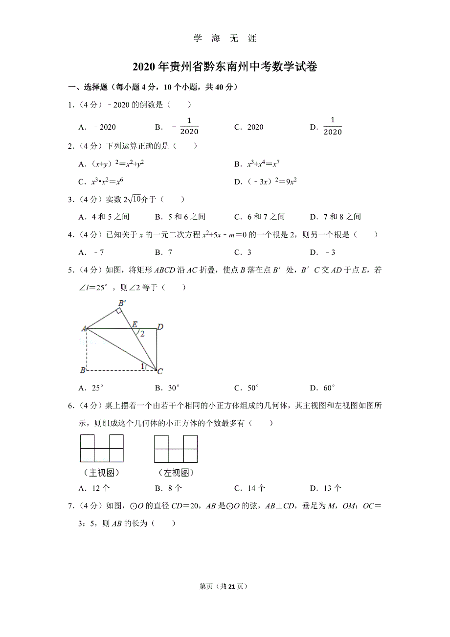 （2020年7月整理）2020年贵州省黔东南州中考数学试卷.doc_第1页