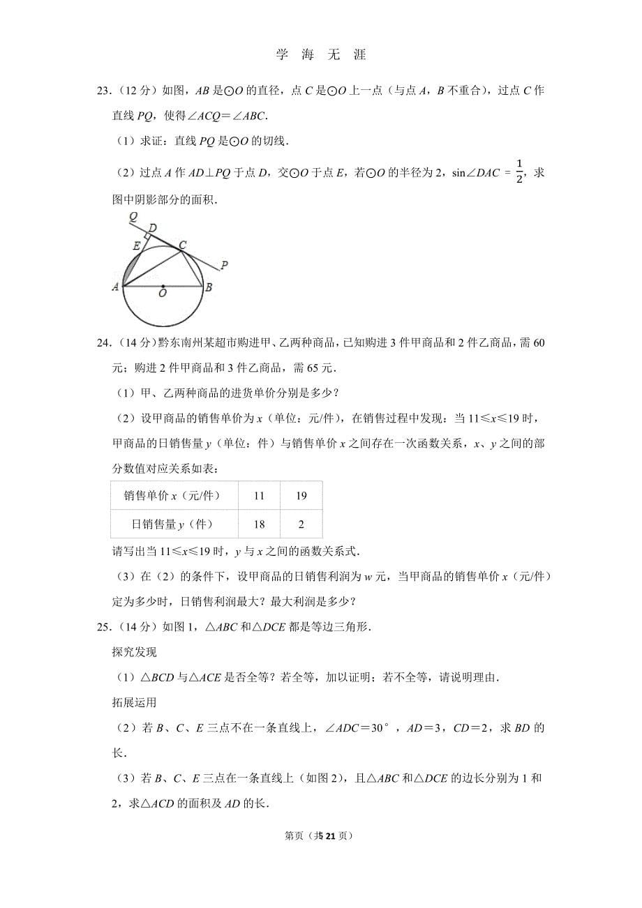 （2020年7月整理）2020年贵州省黔东南州中考数学试卷.doc_第5页