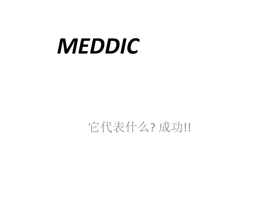 MEDDIC销售培训资料讲解_第1页