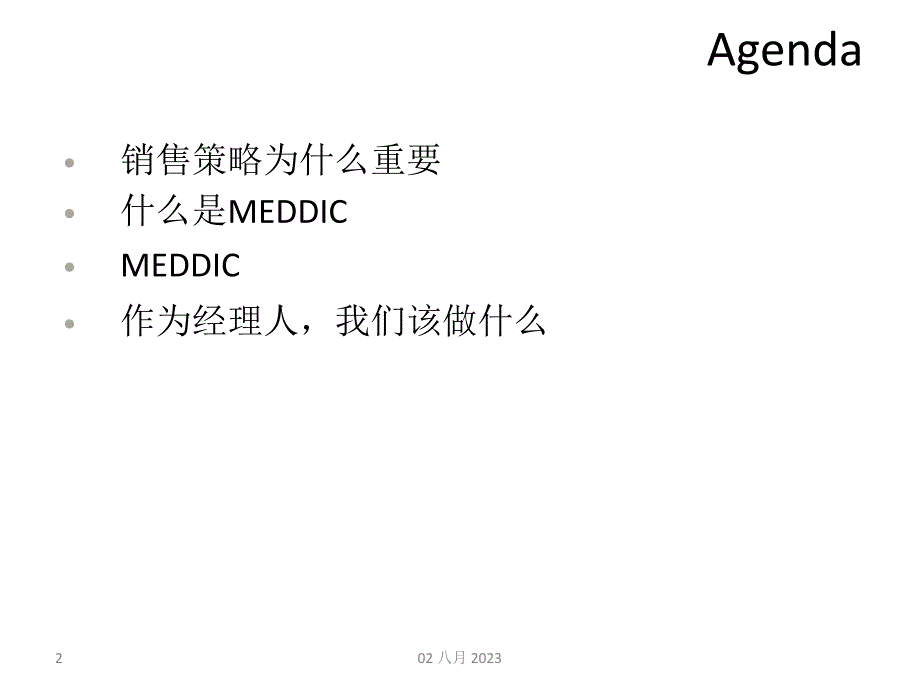 MEDDIC销售培训资料讲解_第2页