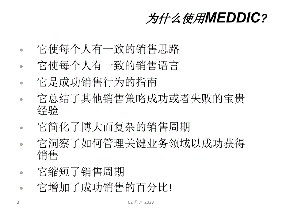 MEDDIC销售培训资料讲解_第3页