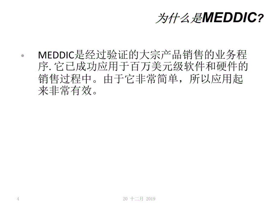 MEDDIC销售培训资料讲解_第4页