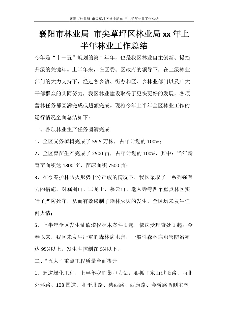 襄阳市林业局 市尖草坪区林业局2020年上半年林业工作总结_第1页