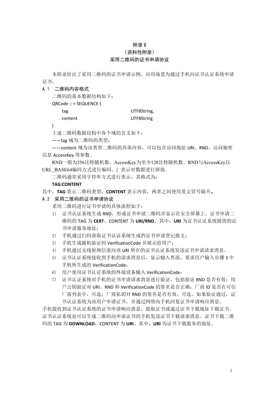 信息安全技术基于多信道证书申请和应用协议应用模式、采用二维码的证书申请和应用协议_第2页