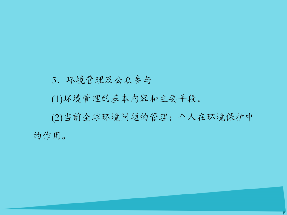 （新课标）2017届高考地理一轮复习 环境保护课件（选修6）_第4页