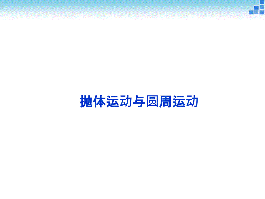 高考物理二轮专题突破课件热点突破命题预测押题专题三抛物运动与圆周运动共46_第1页