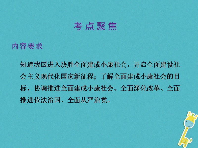 中考政治总复习第三单元国情与责任考点30”四个全面“战略布局课件_第2页