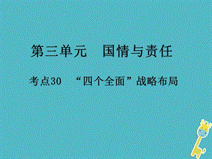 中考政治总复习第三单元国情与责任考点30”四个全面“战略布局课件