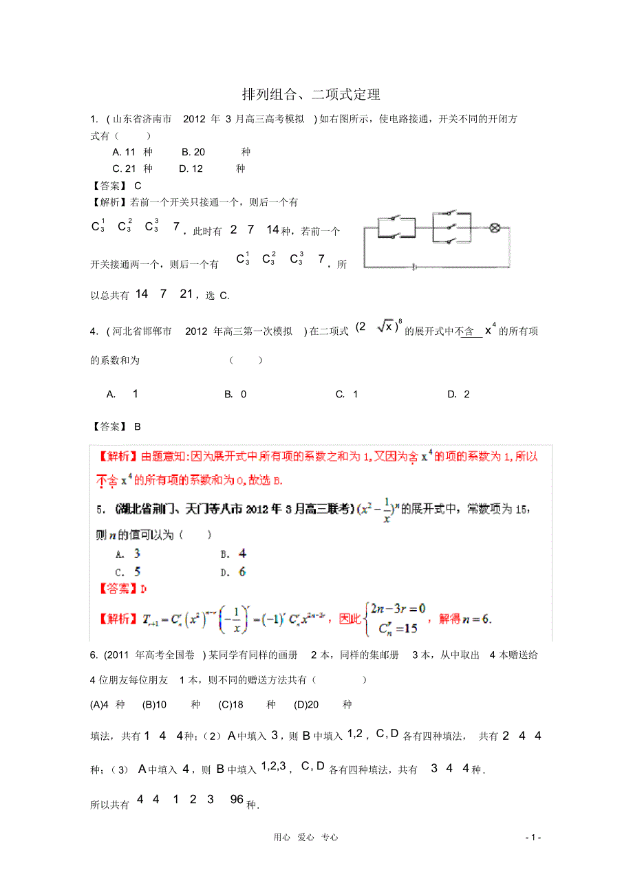 高考数学最后冲刺排列组合、二项式定理_第1页