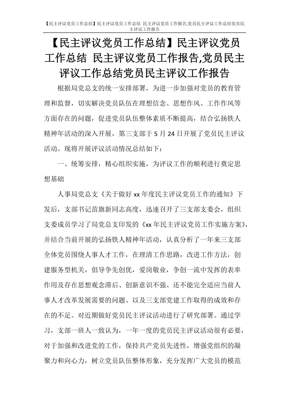 【民主评议党员工作总结】民主评议党员工作总结 民主评议党员工作报告党员民主评议工作总结党员民主评议工作报告_第1页