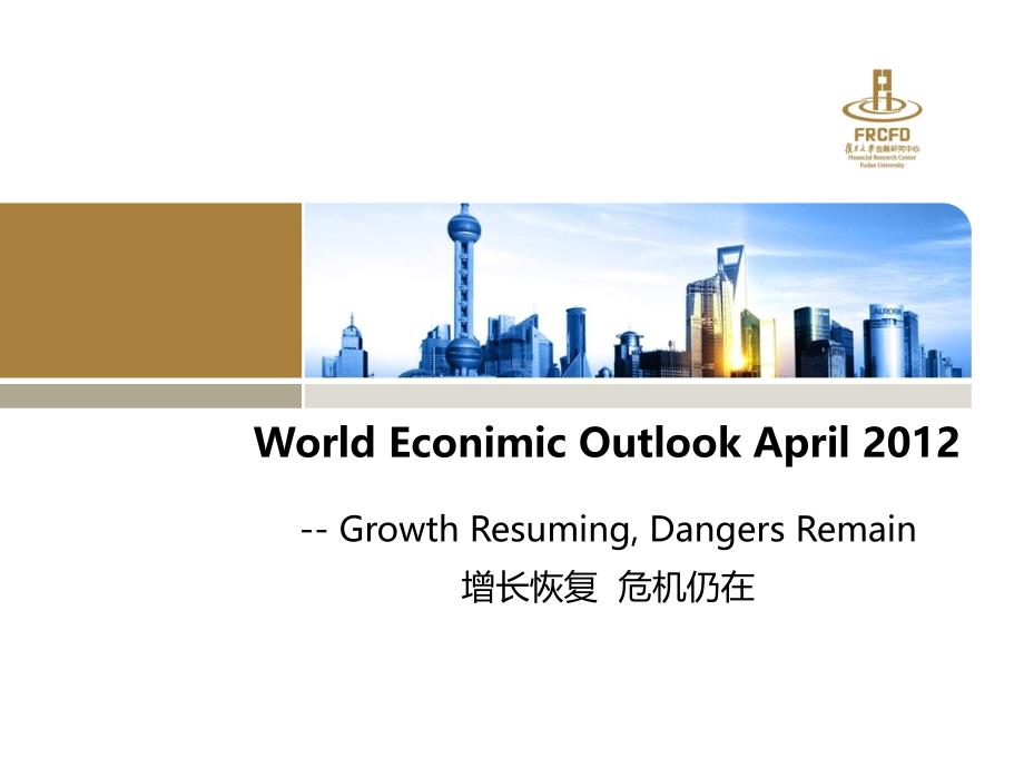 IMF世界经济展望评析 2012年4月资料教程_第1页