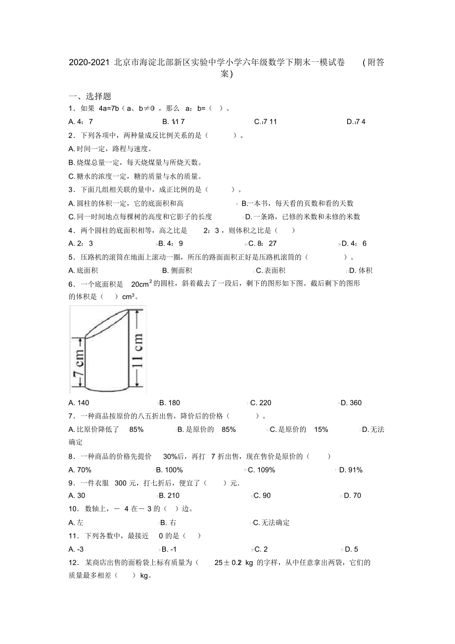 2020-2021北京市海淀北部新区实验中学小学六年级数学下期末一模试卷(附答案)_第1页