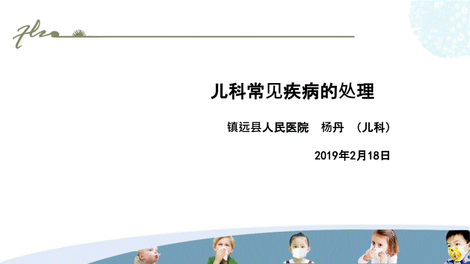 儿科常见疾病的处理()PPT课件_第1页