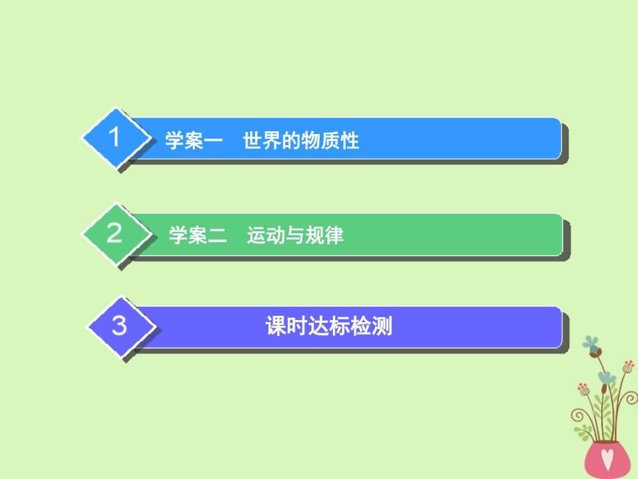 2019届高考政治一轮总复习（A版）第二单元 探索世界与追求真理 第四课 探究世界的本质课件 新人教版必修4_第5页