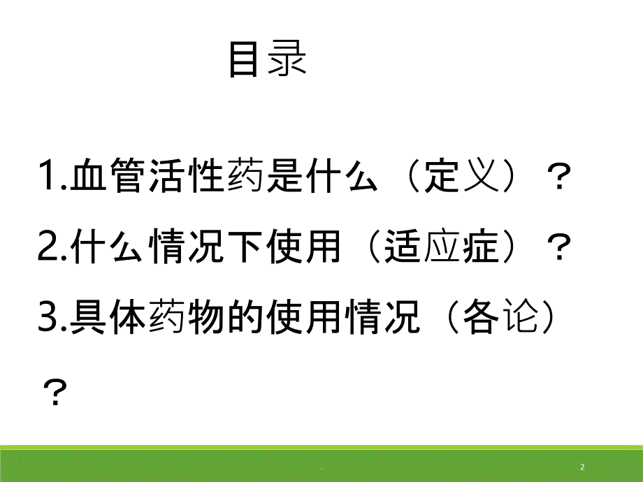 丁月霞血管活性药物PPT课件_第2页