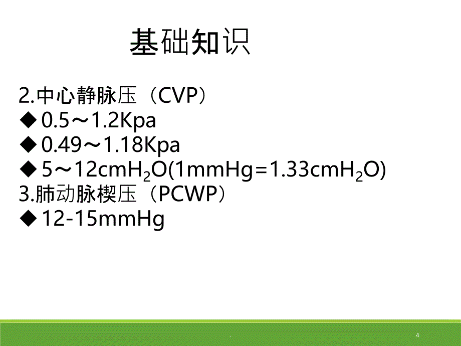 丁月霞血管活性药物PPT课件_第4页