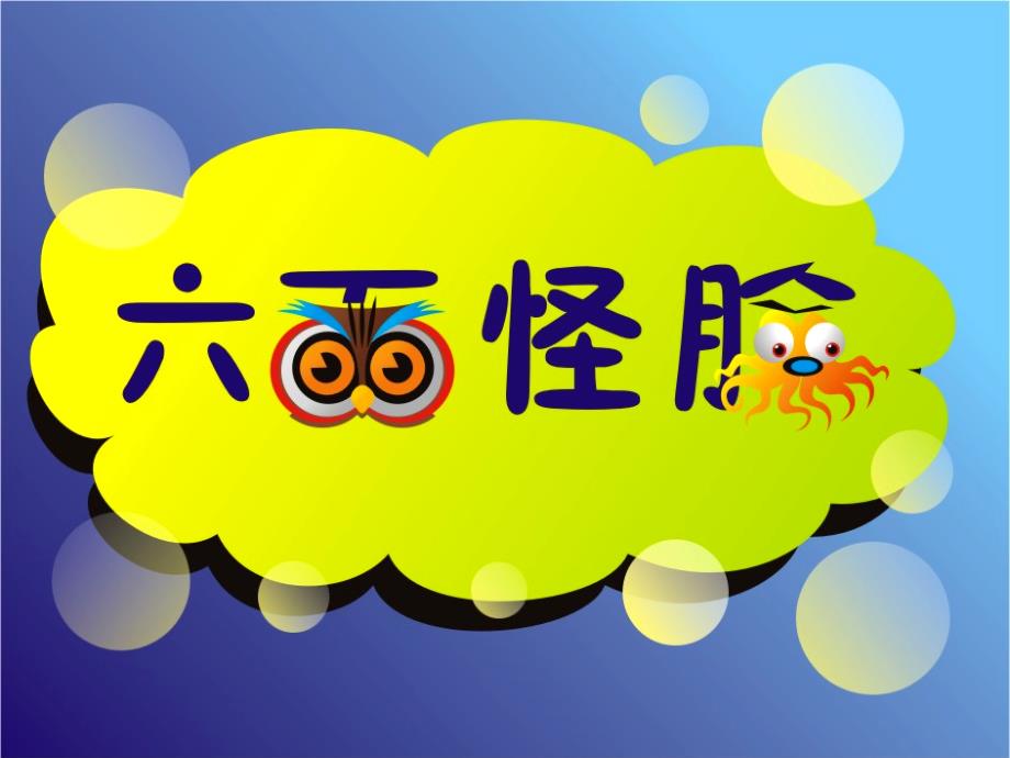 美术《六面怪脸》PPT课件....ppt_第1页