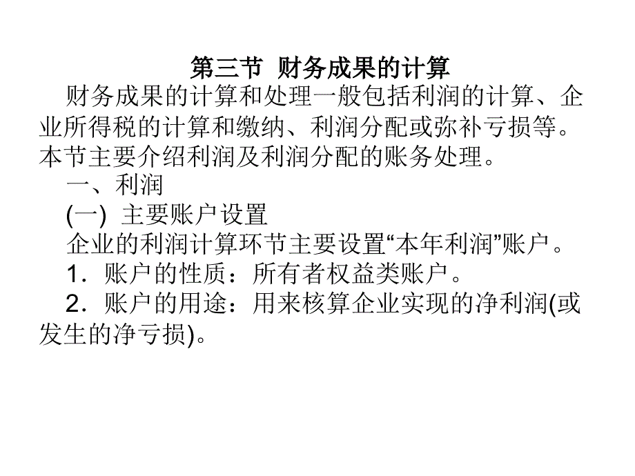 2012会计基础 第四章 6.利润知识分享_第1页